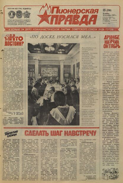 Пионерская правда. 1987. № 125 (7268): Орган Центрального Комитета ВЛКСМ и Центрального Совета Всесоюзной пионерской организации имени В.И. Ленина