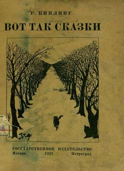 Киплинг Редьярд - Вот так сказки - 1923
