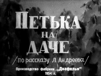 Петька на даче