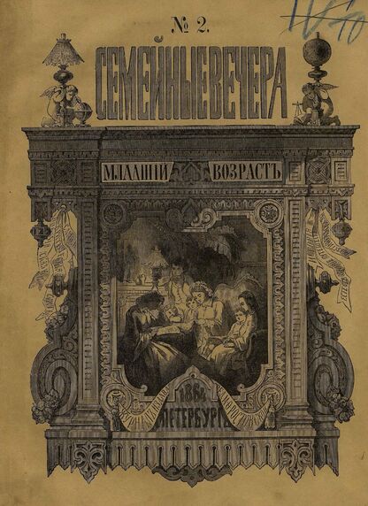 Семейные вечера. 1864. № 2 (февраль)