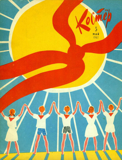 Костер. 1962. № 05: Ежемесячный журнал - 1962