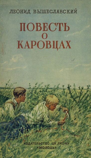 Повесть о каровцах