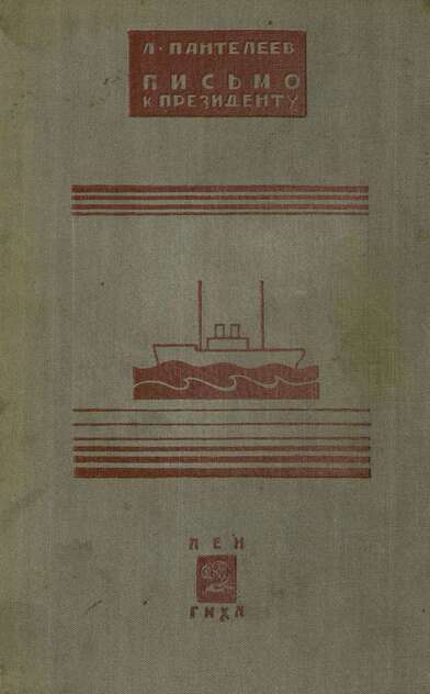 Письмо к президенту и другие рассказы