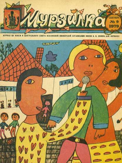 Мурзилка. 1979. № 09: Журнал ЦК ВЛКСМ и Центрального Совета Всесоюзной Пионерской Организации им. В.И. Ленина для октябрят - 1979