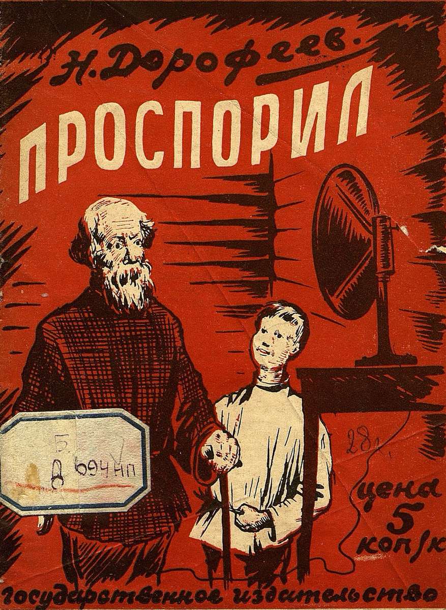 Дорофеев Н. - Проспорил - 1928