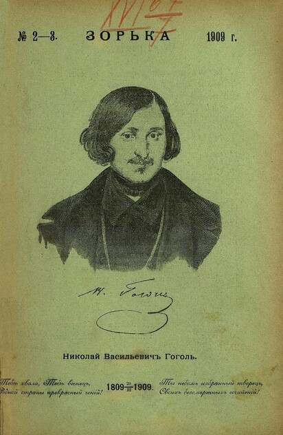 Зорька_1909_№ 02-03. Февраль-март