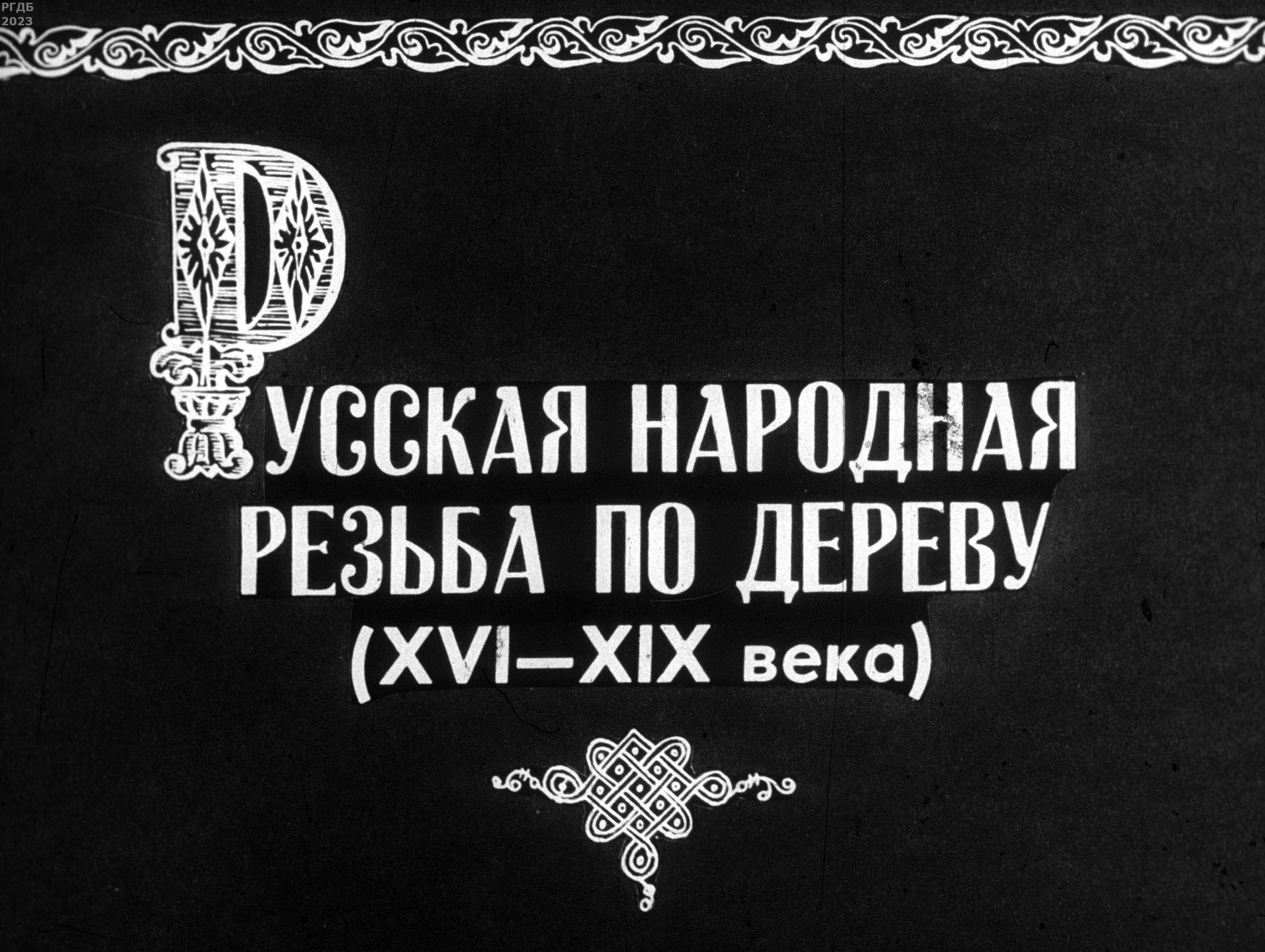 Русская народная резьба по дереву (XVI-XIX века)