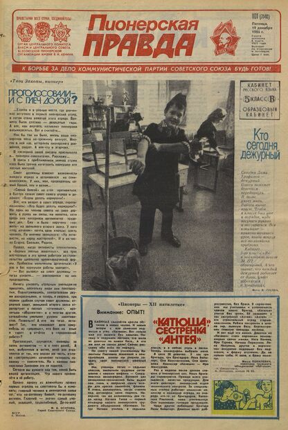Пионерская правда. 1986. № 101 (7140): Орган Центрального Комитета ВЛКСМ и Центрального Совета Всесоюзной пионерской организации имени В.И. Ленина