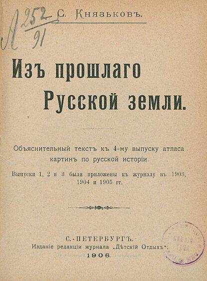 Из прошлого Русской земли. Объяснительный текст к 4-му выпуску атласа картин по русской истории