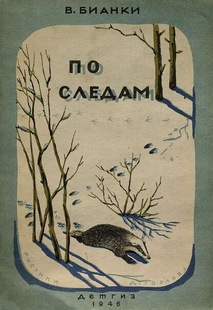 Бианки Виталий Валентинович - По следам - 1946