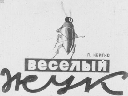 Квитко Лев Моисеевич - Веселый жук - 1938
