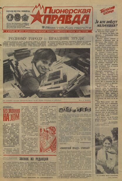 Пионерская правда. 1987. № 110 (7253): Орган Центрального Комитета ВЛКСМ и Центрального Совета Всесоюзной пионерской организации имени В.И. Ленина