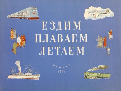 Ездим, плаваем, летаем