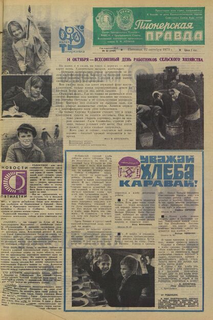 Пионерская правда. 1973. № 082 (5769): Орган Центрального Комитета ВЛКСМ и Центрального Совета Всесоюзной пионерской организации имени В.И. Ленина