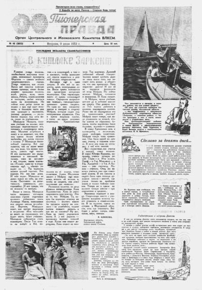 Пионерская правда. 1953. № 046 (3653): Орган Центрального и Московского комитетов ВЛКСМ - 1953