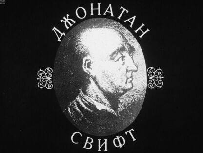Джонатан Свифт