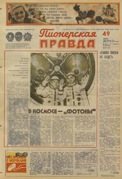 Пионерская правда. 1978. № 049 (6256): Орган Центрального Комитета ВЛКСМ и Центрального Совета Всесоюзной пионерской организации имени В.И. Ленина