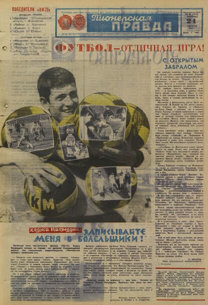 Пионерская правда. 1973. № 068 (5755): Орган Центрального Комитета ВЛКСМ и Центрального Совета Всесоюзной пионерской организации имени В.И. Ленина