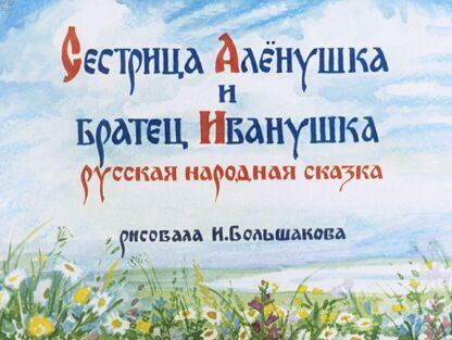 Сестрица Аленушка и братец Иванушка
