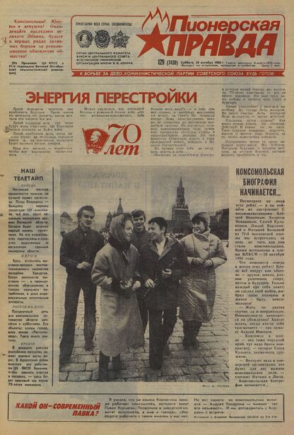 Пионерская правда. 1988. № 129 (7430): Орган Центрального Комитета ВЛКСМ и Центрального Совета Всесоюзной пионерской организации имени В.И. Ленина