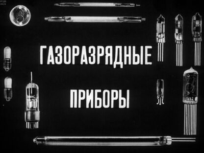 Газоразрядные приборы