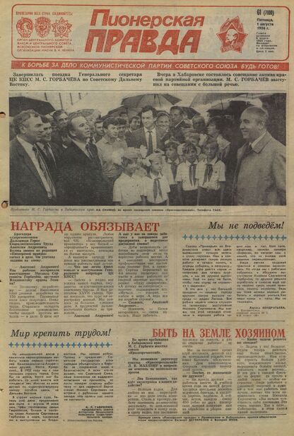 Пионерская правда. 1986. № 061 (7100): Орган Центрального Комитета ВЛКСМ и Центрального Совета Всесоюзной пионерской организации имени В.И. Ленина - 1986