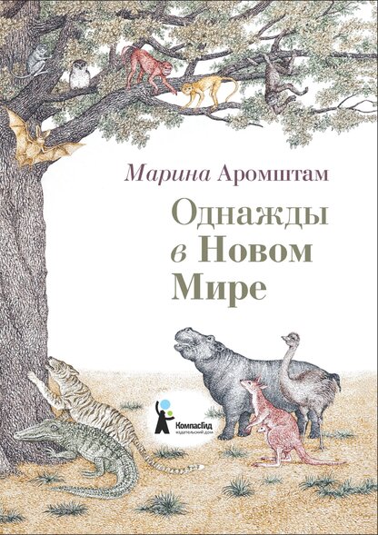 Однажды в Новом мире