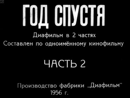Год спустя. Часть 2