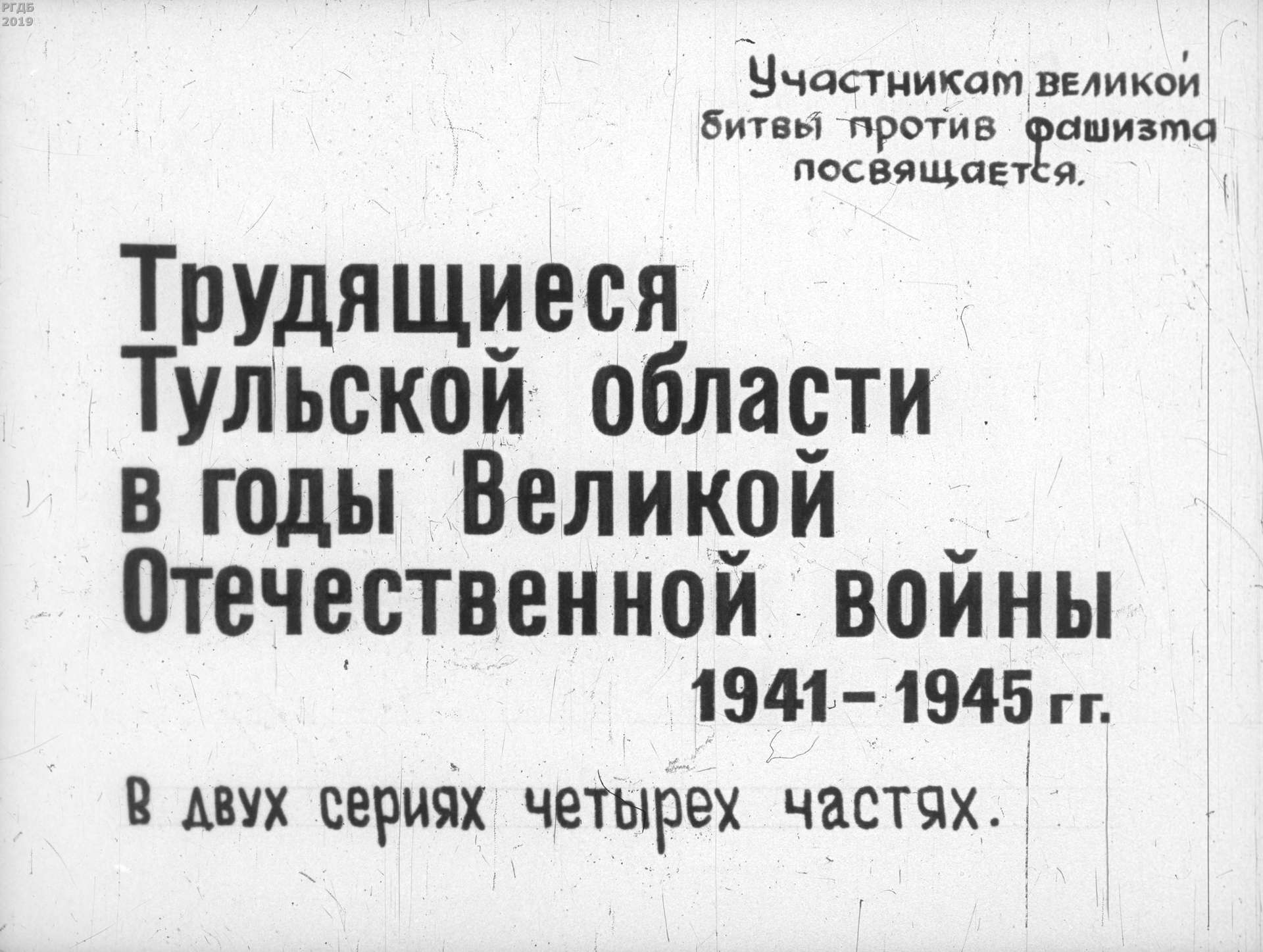 Трудящиеся Тульской области в годы Великой Отечественной войны (1941-1945 гг.). Ч.1 - 1974