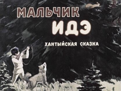 Мальчик Идэ