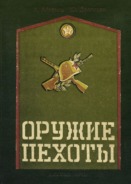 Абрамов Александр Николаевич, Долгушин Юрий Александрович - Оружие пехоты - 1943
