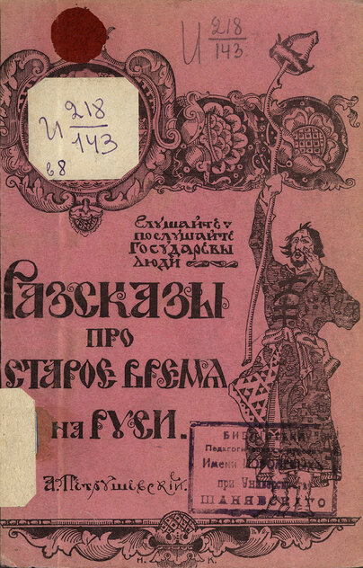 Разсказы про старое время на Руси