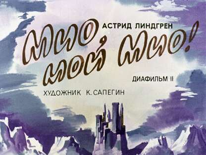 Линдгрен Астрид - Мио, мой Мио! Ч.2 - 1990