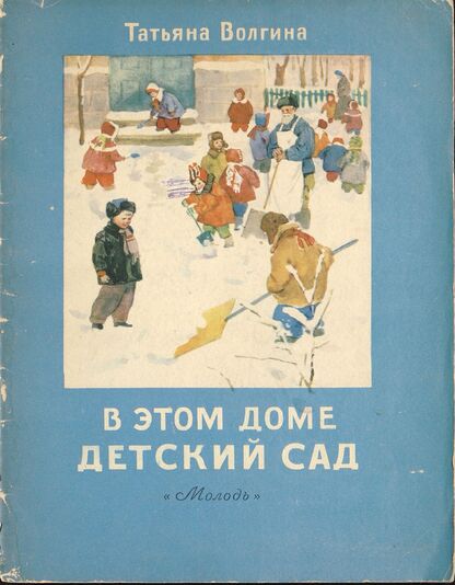 В этом доме детский сад