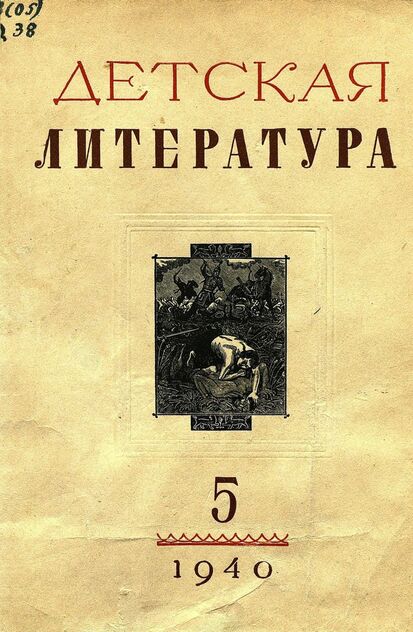 Детская литература. 1940. № 5: ежемесячный литературно-критический и библиографический журнал ЦК ВЛКСМ - 1940
