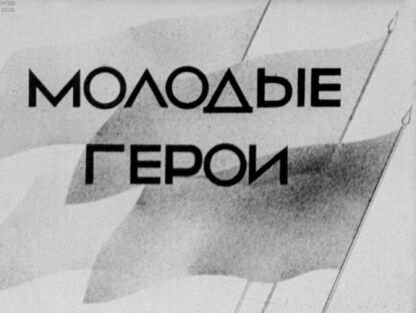 Молодые герои