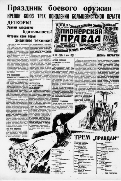 Пионерская правда. 1931. № 060 (912): Орган ЦК и МК ВЛКСМ. Выходит через день