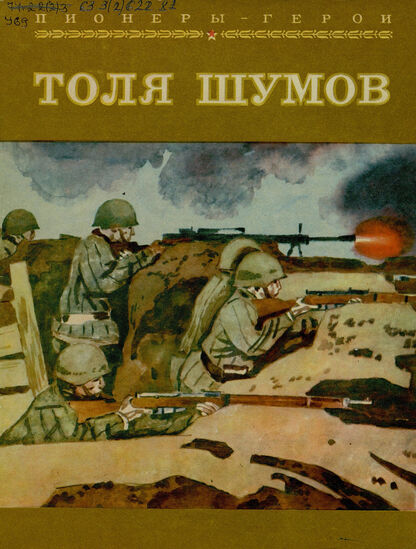 Урланис Софья Иосифовна - Толя Шумов - 1979