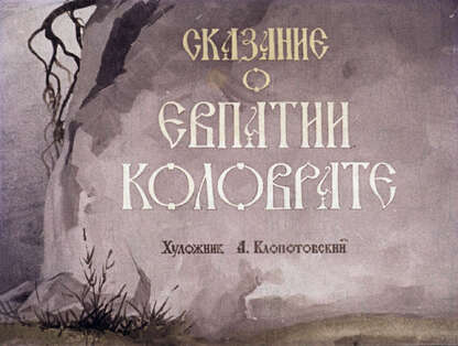 Сказание о Евпатии Коловрате