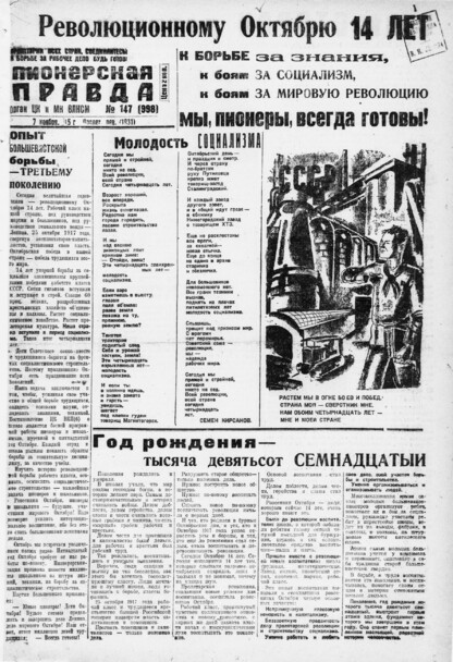 Пионерская правда. 1931. № 147 (998): Орган ЦК и МК ВЛКСМ. Выходит через день