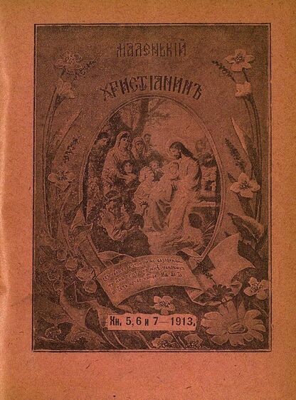Маленький христианин_1913_Кн. 05, 06 и 07. [Май, июнь, июль] 1913:  детский журнал