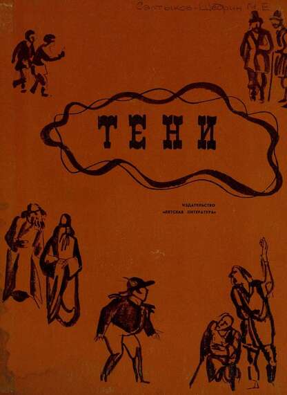 Салтыков-Щедрин Михаил Евграфович - Тени - 1971