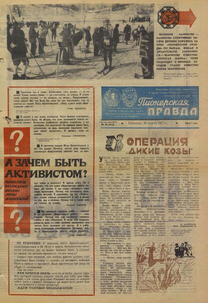 Пионерская правда. 1973. № 026 (5713): Орган Центрального Комитета ВЛКСМ и Центрального Совета Всесоюзной пионерской организации имени В.И. Ленина