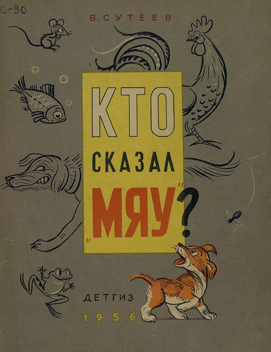 Сутеев Владимир Григорьевич - Кто сказал Мяу? - 1956