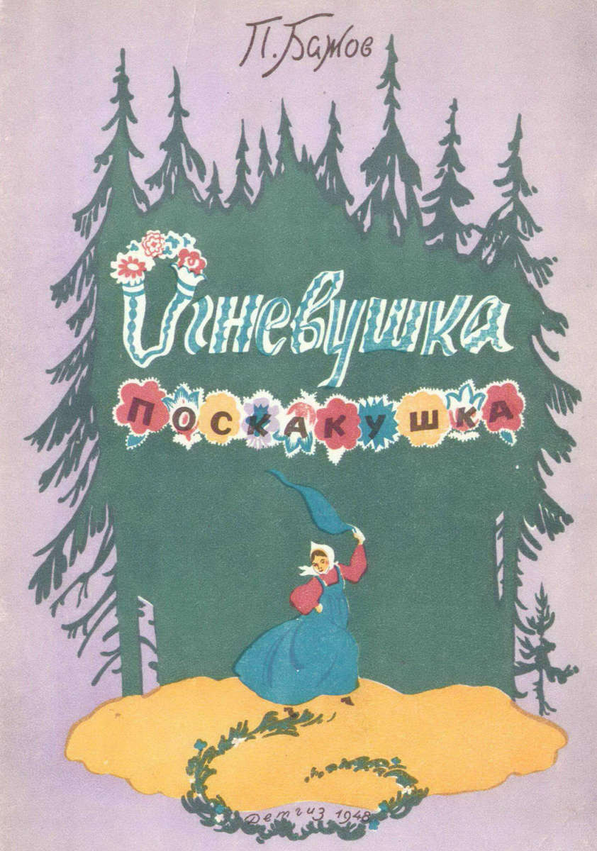 Бажов Павел Петрович - Огневушка поскакушка - 1947