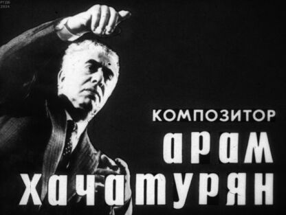 Композитор Арам Хачатурян