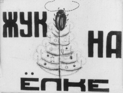 Жук на ёлке