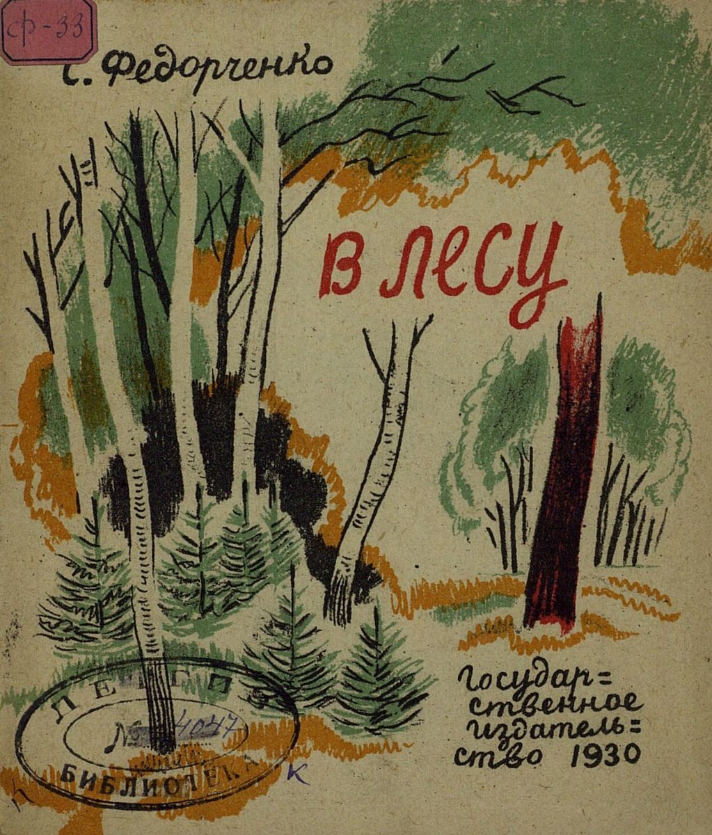Федорченко Софья Захаровна - В лесу - 1930