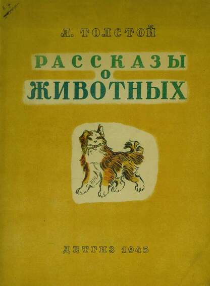 Толстой Лев Николаевич - Рассказы о животных - 1945