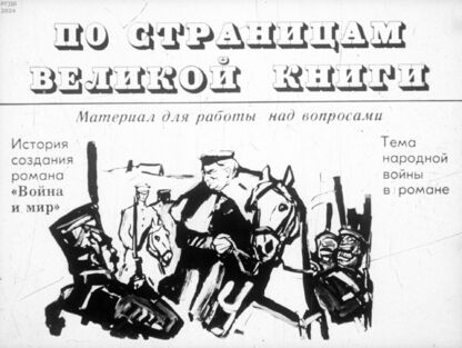 По страницам великой книги. Материал для работы над вопросами: История создания романа Война и мир; Тема народной войны в романе